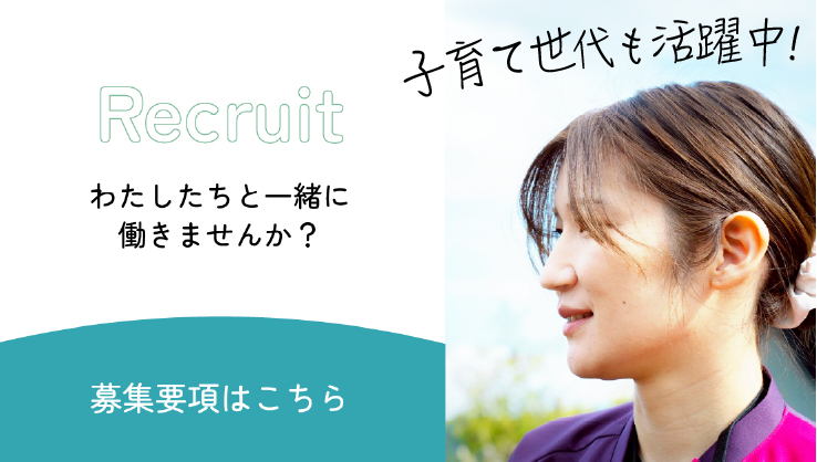 福祉・ナース・採用情報